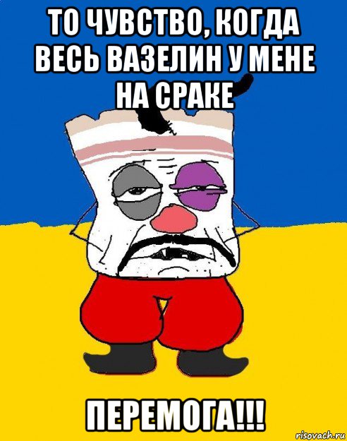 то чувство, когда весь вазелин у мене на сраке перемога!!!, Мем Западенец - тухлое сало