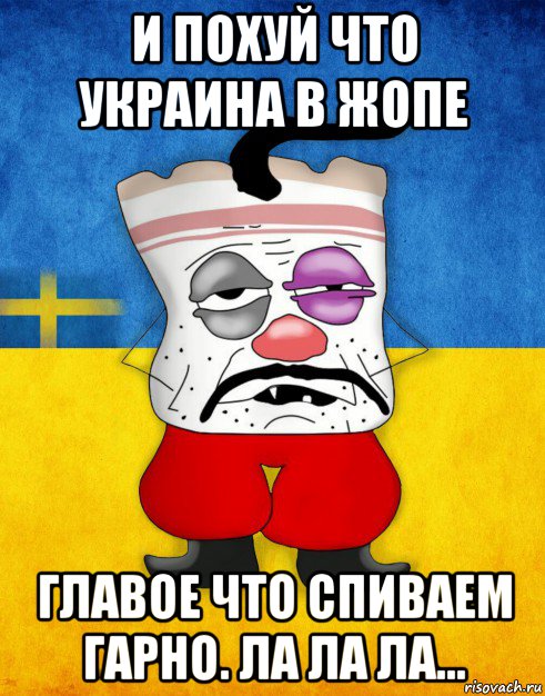 и похуй что украина в жопе главое что спиваем гарно. ла ла ла..., Мем Западенец - Тухлое Сало HD