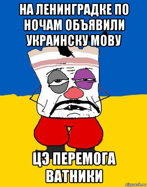 на ленинградке по ночам объявили украинску мову цэ перемога ватники, Мем Западенец - тухлое сало