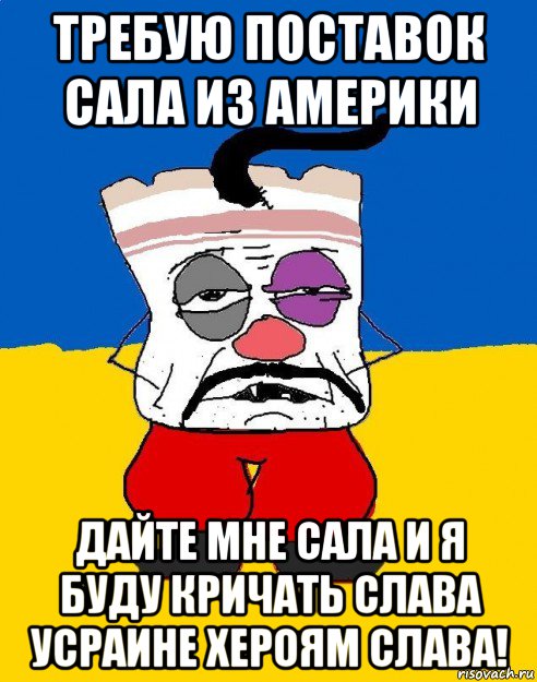 требую поставок сала из америки дайте мне сала и я буду кричать слава усраине хероям слава!