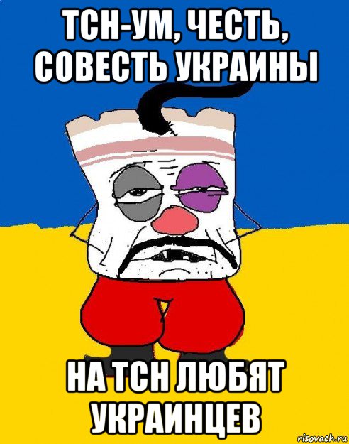 тсн-ум, честь, совесть украины на тсн любят украинцев, Мем Западенец - тухлое сало