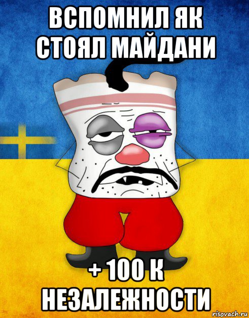 вспомнил як стоял майдани + 100 к незалежности, Мем Западенец - Тухлое Сало HD