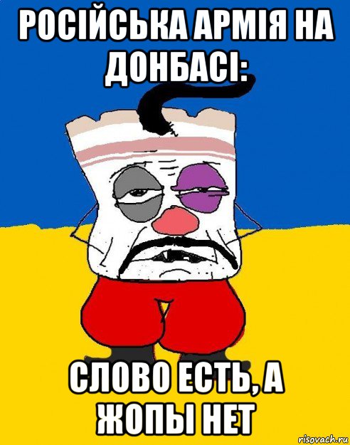 російська армія на донбасі: слово есть, а жопы нет, Мем Западенец - тухлое сало