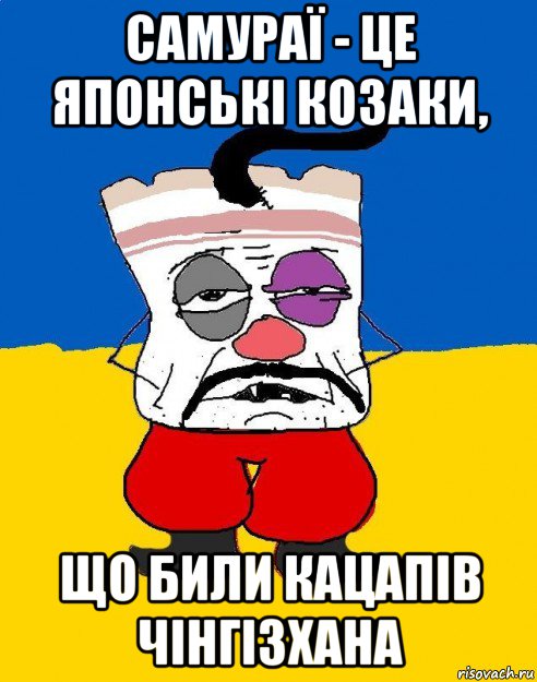 самураї - це японські козаки, що били кацапів чінгізхана, Мем Западенец - тухлое сало