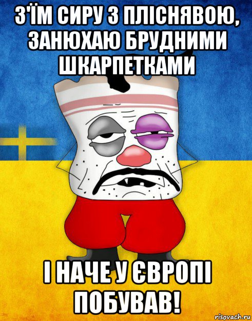 з'їм сиру з пліснявою, занюхаю брудними шкарпетками і наче у європі побував!