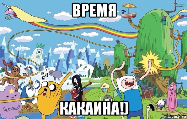 время какаина!), Мем  Земля УУУ Adventure Time