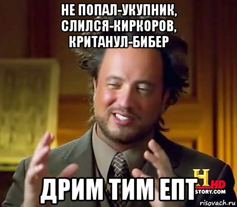 не попал-укупник, слился-киркоров, кританул-бибер дрим тим епт, Мем Женщины (aliens)