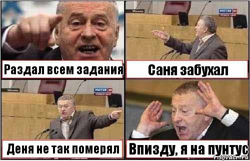 Раздал всем задания Саня забухал Деня не так померял Впизду, я на пунтус, Комикс жиреновский