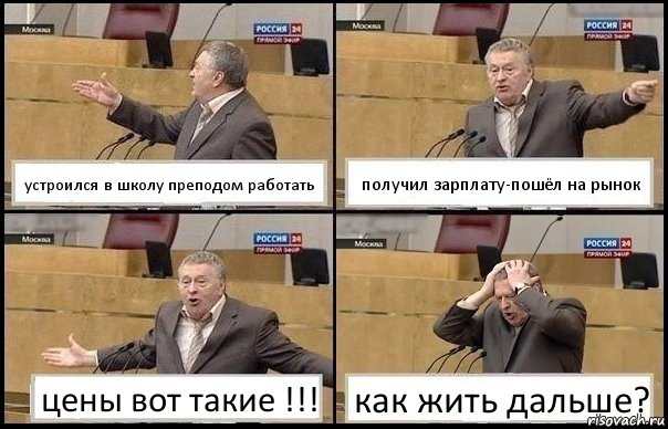 устроился в школу преподом работать получил зарплату-пошёл на рынок цены вот такие !!! как жить дальше?