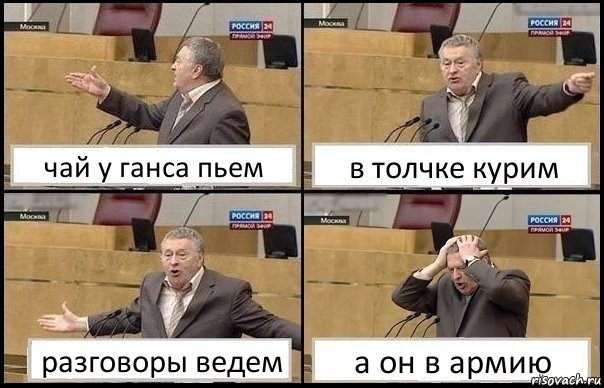 чай у ганса пьем в толчке курим разговоры ведем а он в армию, Комикс Жирик в шоке хватается за голову