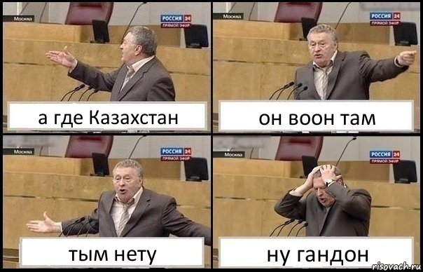 а где Казахстан он воон там тым нету ну гандон, Комикс Жирик в шоке хватается за голову