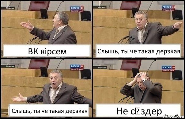 ВК кірсем Слышь, ты че такая дерзкая Слышь, ты че такая дерзкая Не сөздер, Комикс Жирик в шоке хватается за голову