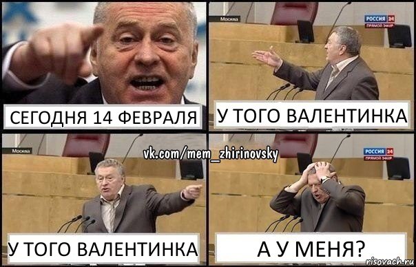 сегодня 14 февраля у того валентинка у того валентинка а у меня?, Комикс Жирик