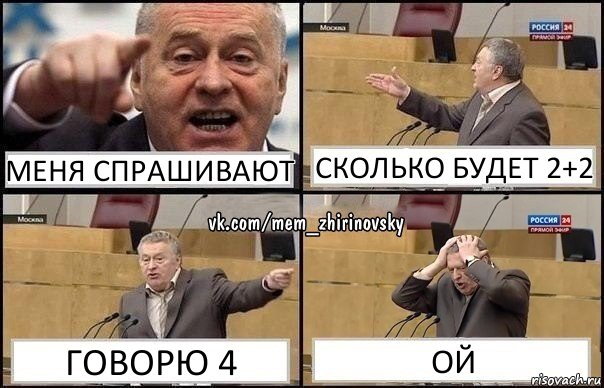 Меня спрашивают Сколько будет 2+2 Говорю 4 ой, Комикс Жирик