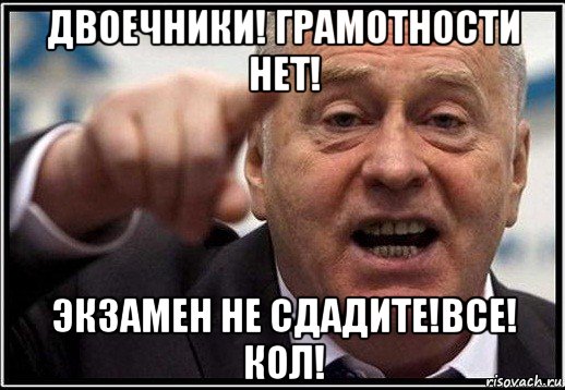 двоечники! грамотности нет! экзамен не сдадите!все! кол!, Мем жириновский ты