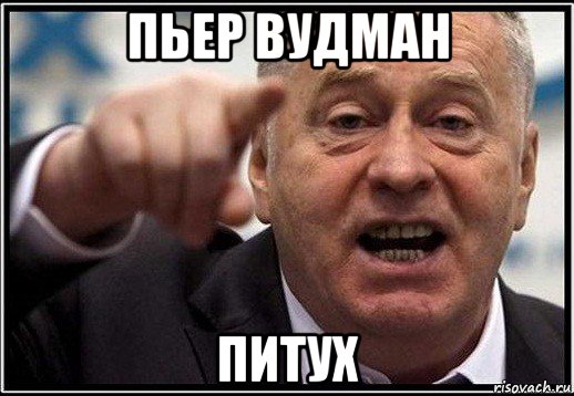 пьер вудман питух