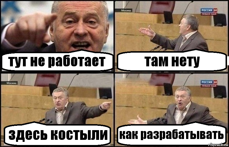 тут не работает там нету здесь костыли как разрабатывать, Комикс Жириновский