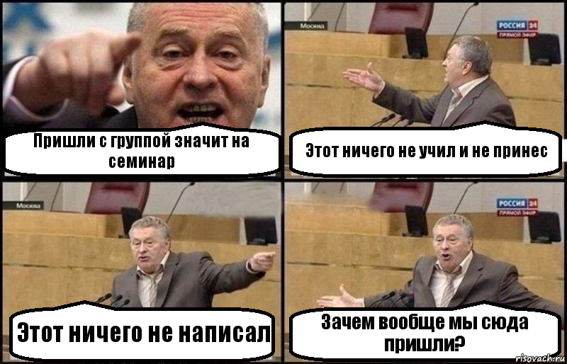 Пришли с группой значит на семинар Этот ничего не учил и не принес Этот ничего не написал Зачем вообще мы сюда пришли?, Комикс Жириновский