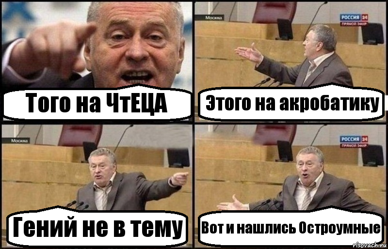 Того на ЧтЕЦА Этого на акробатику Гений не в тему Вот и нашлись Остроумные, Комикс Жириновский