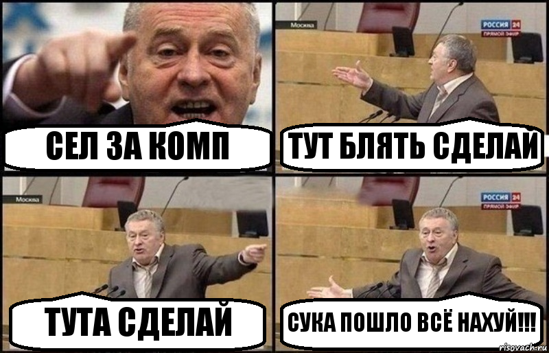 СЕЛ ЗА КОМП ТУТ БЛЯТЬ СДЕЛАЙ ТУТА СДЕЛАЙ СУКА ПОШЛО ВСЁ НАХУЙ!!!, Комикс Жириновский