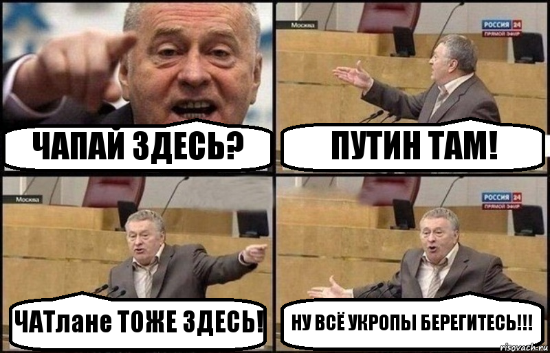 ЧАПАЙ ЗДЕСЬ? ПУТИН ТАМ! ЧАТлане ТОЖЕ ЗДЕСЬ! НУ ВСЁ УКРОПЫ БЕРЕГИТЕСЬ!!!, Комикс Жириновский