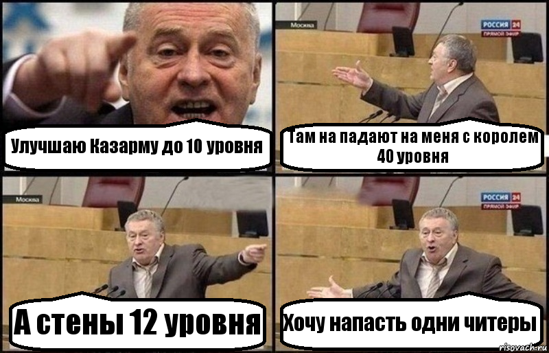 Улучшаю Казарму до 10 уровня Там на падают на меня с королем 40 уровня А стены 12 уровня Хочу напасть одни читеры, Комикс Жириновский