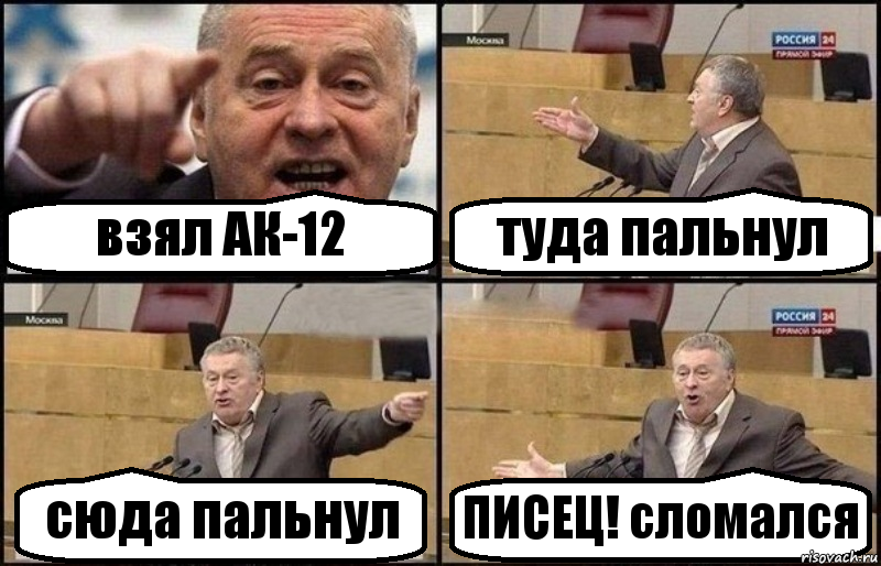 взял АК-12 туда пальнул сюда пальнул ПИСЕЦ! сломался, Комикс Жириновский