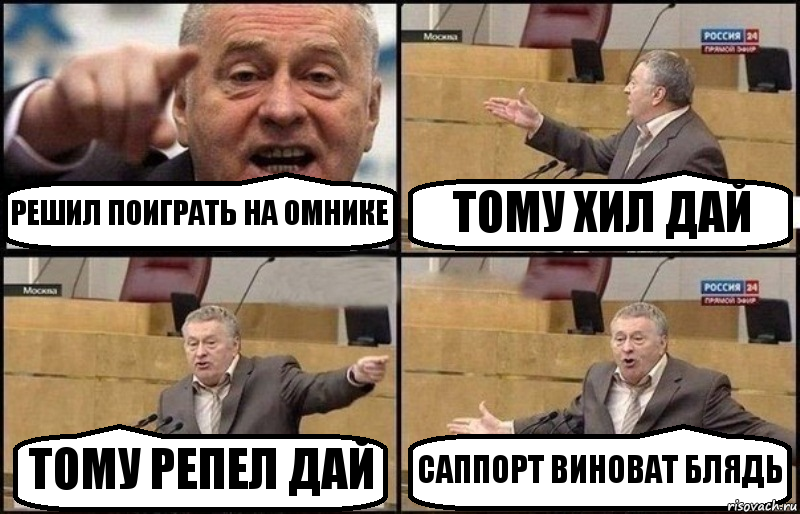 РЕШИЛ ПОИГРАТЬ НА ОМНИКЕ ТОМУ ХИЛ ДАЙ ТОМУ РЕПЕЛ ДАЙ САППОРТ ВИНОВАТ БЛЯДЬ, Комикс Жириновский