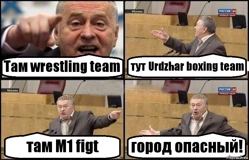 Там wrestling team тут Urdzhar boxing team там M1 figt город опасный!, Комикс Жириновский