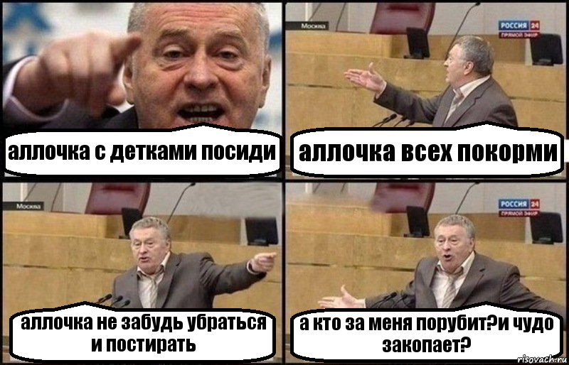 аллочка с детками посиди аллочка всех покорми аллочка не забудь убраться и постирать а кто за меня порубит?и чудо закопает?, Комикс Жириновский