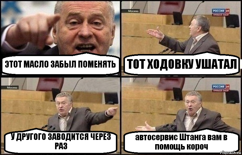 ЭТОТ МАСЛО ЗАБЫЛ ПОМЕНЯТЬ ТОТ ХОДОВКУ УШАТАЛ У ДРУГОГО ЗАВОДИТСЯ ЧЕРЕЗ РАЗ автосервис Штанга вам в помощь короч, Комикс Жириновский