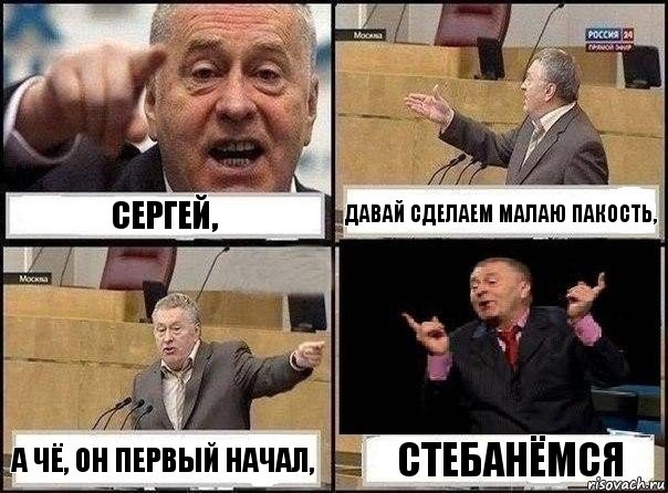 Сергей, давай сделаем Малаю пакость, а чё, он первый начал, стебанёмся, Комикс Жириновский клоуничает