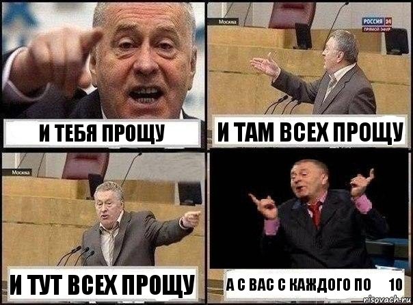 И тебя прощу и там всех прощу и тут всех прощу а с вас с каждого по € 10