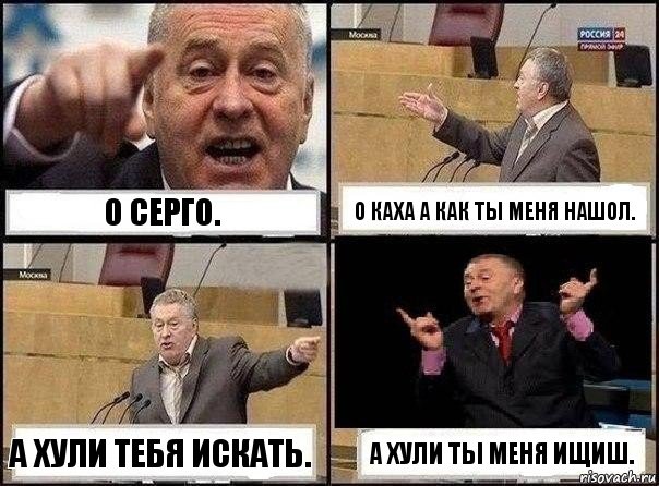 О Серго. О Каха а как ты меня нашол. А хули тебя искать. А хули ты меня ищиш., Комикс Жириновский клоуничает