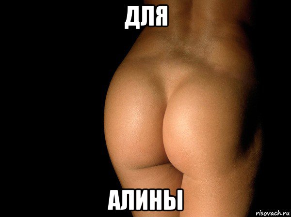 для алины