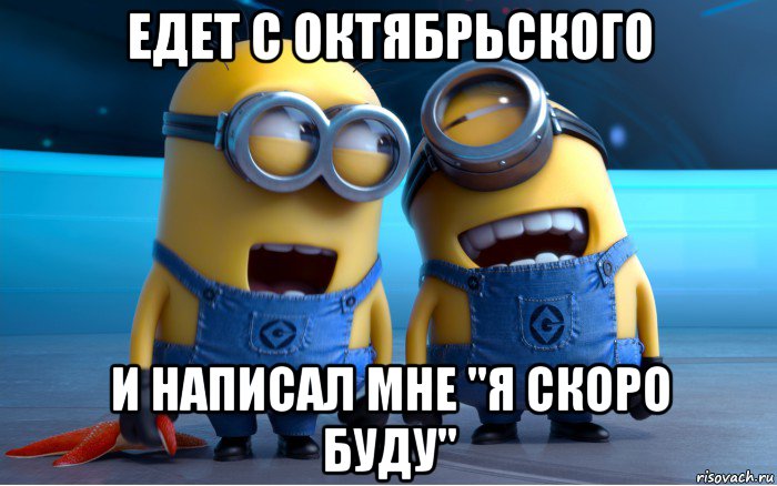 едет с октябрьского и написал мне "я скоро буду", Мем  Жожоба