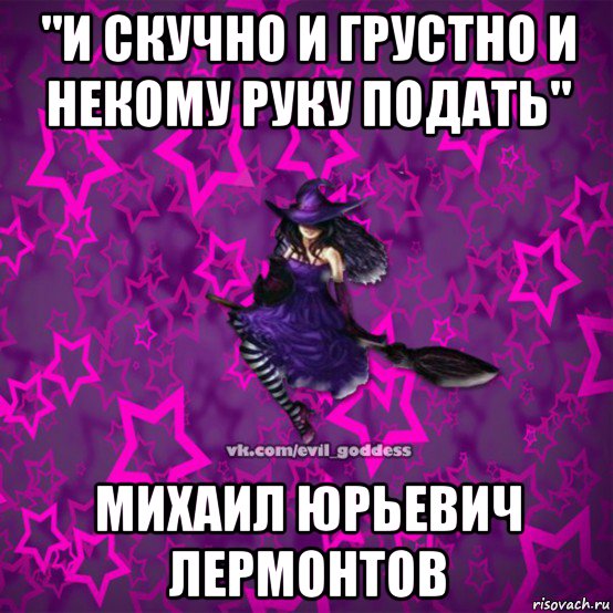 "и скучно и грустно и некому руку подать" михаил юрьевич лермонтов, Мем Зла Богиня