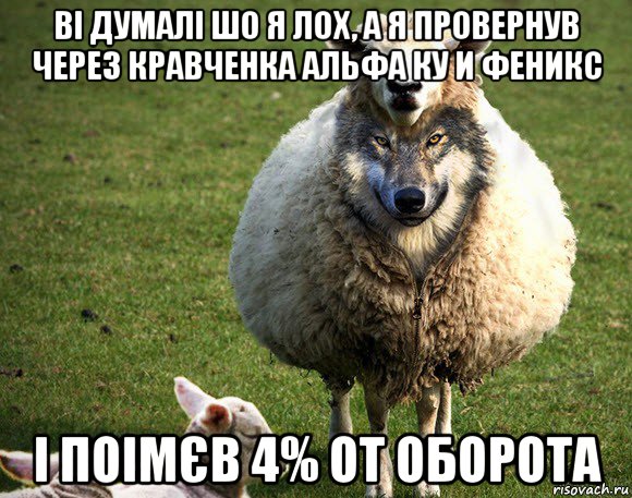 ві думалі шо я лох, а я провернув через кравченка альфа ку и феникс і поімєв 4% от оборота, Мем Злая Овца