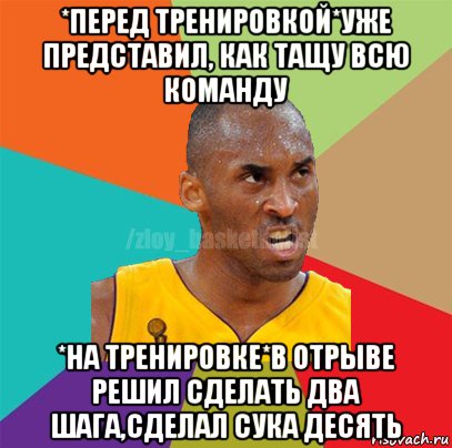 *перед тренировкой*уже представил, как тащу всю команду *на тренировке*в отрыве решил сделать два шага,сделал сука десять, Мем ЗЛОЙ БАСКЕТБОЛИСТ