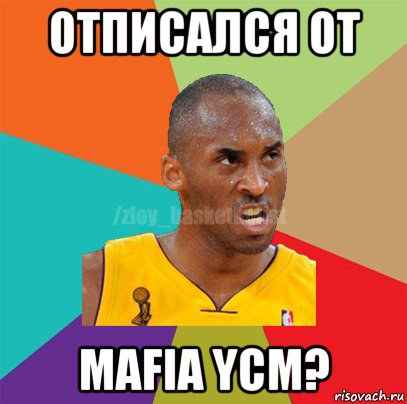 отписался от mafia ycm?, Мем ЗЛОЙ БАСКЕТБОЛИСТ