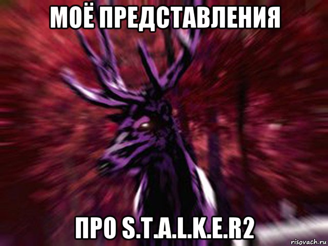 моё представления про s.t.a.l.k.e.r2