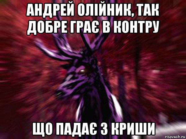 андрей олійник, так добре грає в контру що падає з криши