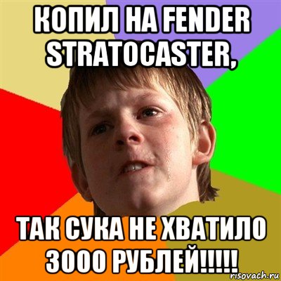 копил на fender stratocaster, так сука не хватило 3000 рублей!!!!!, Мем Злой школьник