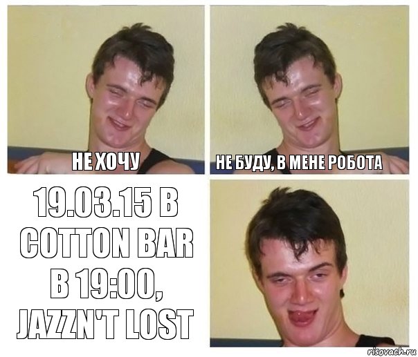 не хочу не буду, в мене робота 19.03.15 в Cotton Bar в 19:00, Jazzn't Lost