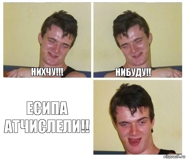 НИХЧУ!!! НИБУДУ!! ЕСИПА АТЧИСЛЕЛИ!!, Комикс Не хочу (10 guy)