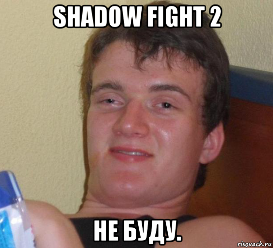 shadow fight 2 не буду., Мем 10 guy (Stoner Stanley really high guy укуренный парень)