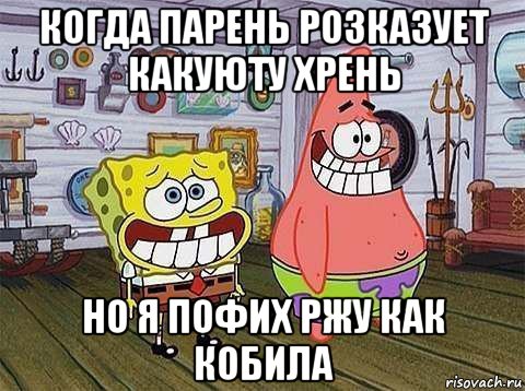 когда парень розказует какуюту хрень но я пофих ржу как кобила, Мем   Патрик с Бобом