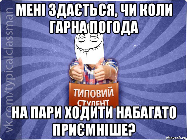 мені здається, чи коли гарна погода на пари ходити набагато приємніше?