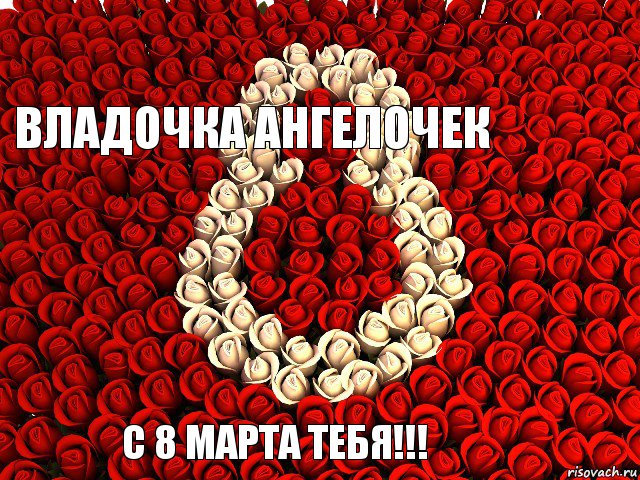 ВЛадочка ангелочек С 8 марта тебя!!!, Комикс 8 МАРТА