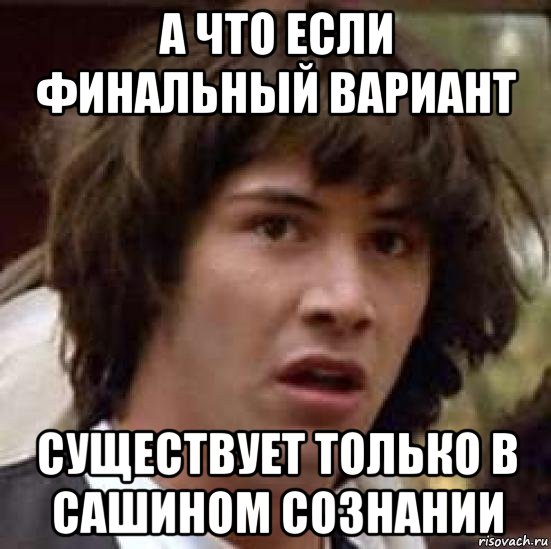 а что если финальный вариант существует только в сашином сознании, Мем А что если (Киану Ривз)